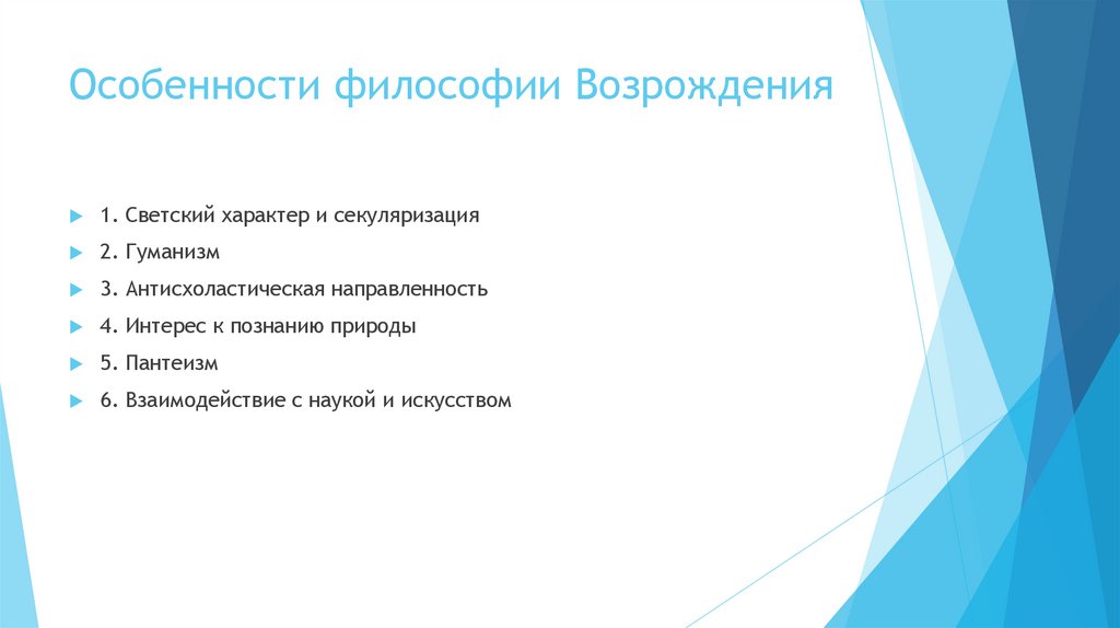 Особенности философии Возрождения