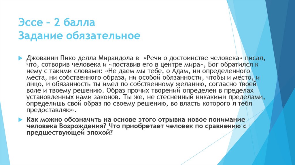 Эссе – 2 балла Задание обязательное