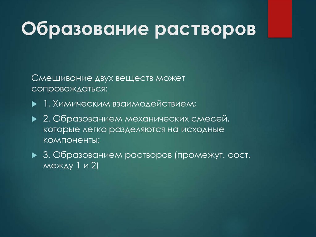 Образование растворов