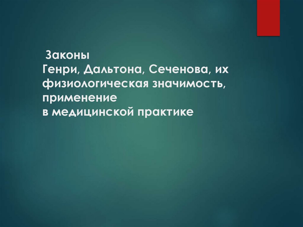 Законы Генри, Дальтона, Сеченова, их физиологическая значимость, применение в медицинской практике