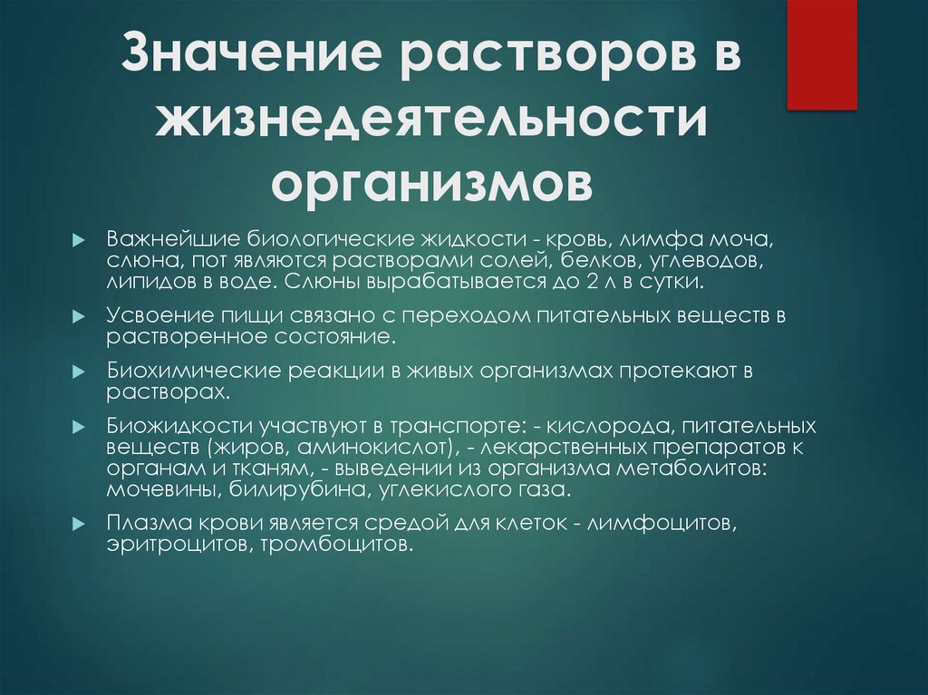 Значение растворов в жизнедеятельности организмов