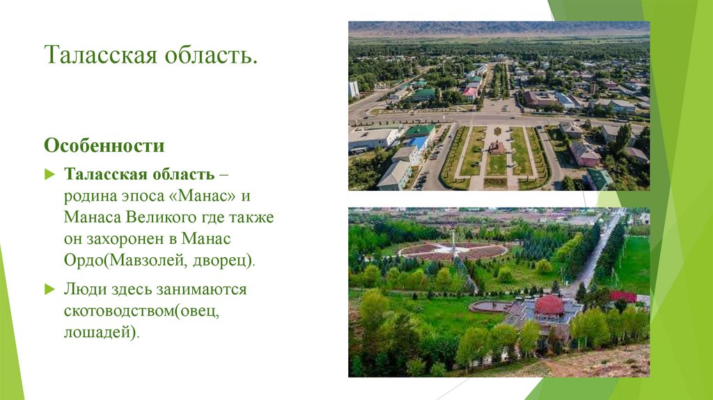 Таласская область.