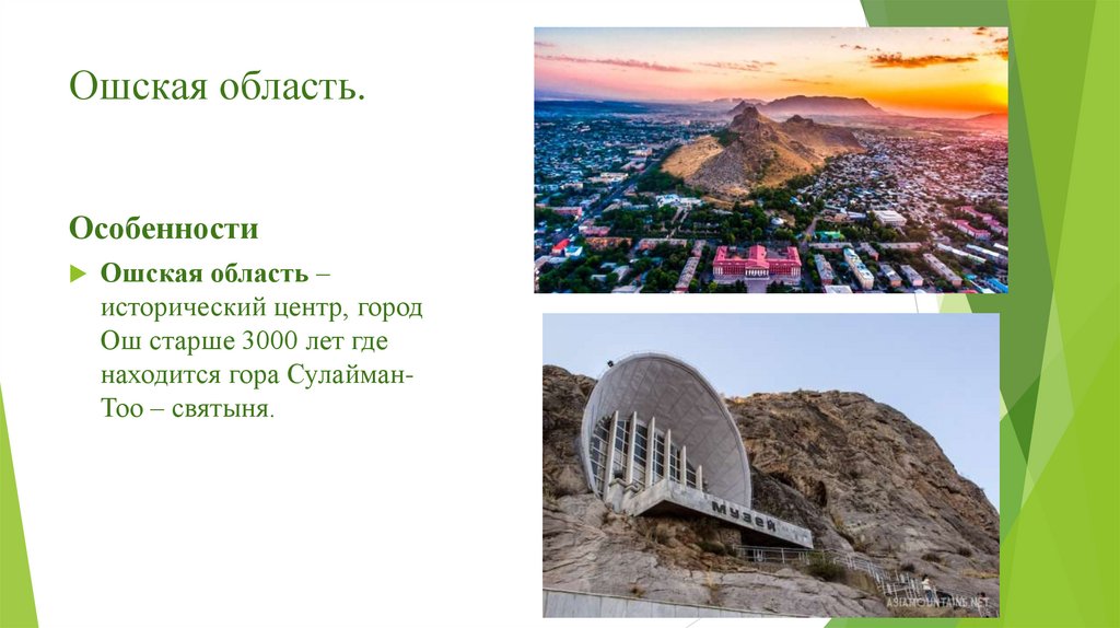 Ошская область.