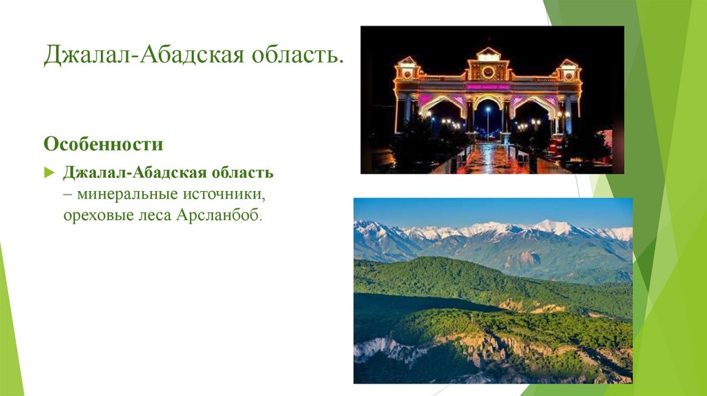 Джалал-Абадская область.