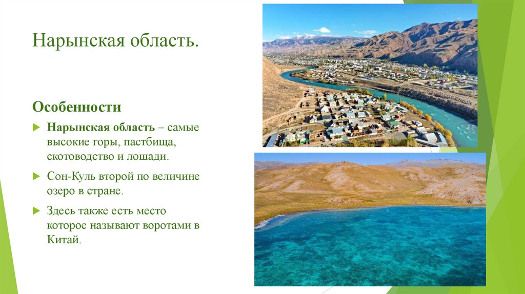 Нарынская область.