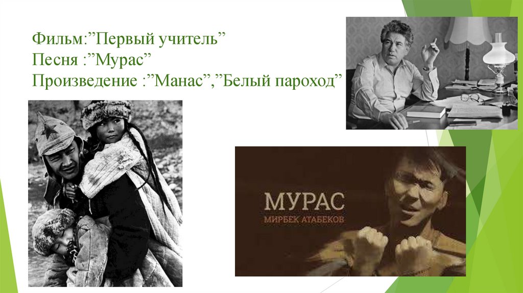 Фильм:”Первый учитель” Песня :”Мурас” Произведение :”Манас”,”Белый пароход”