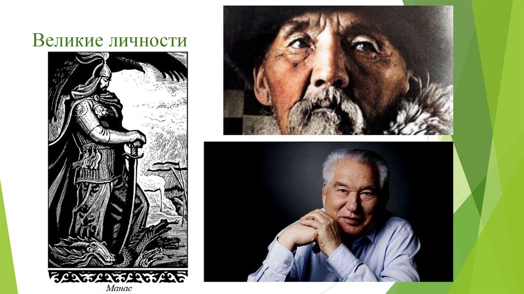 Великие личности