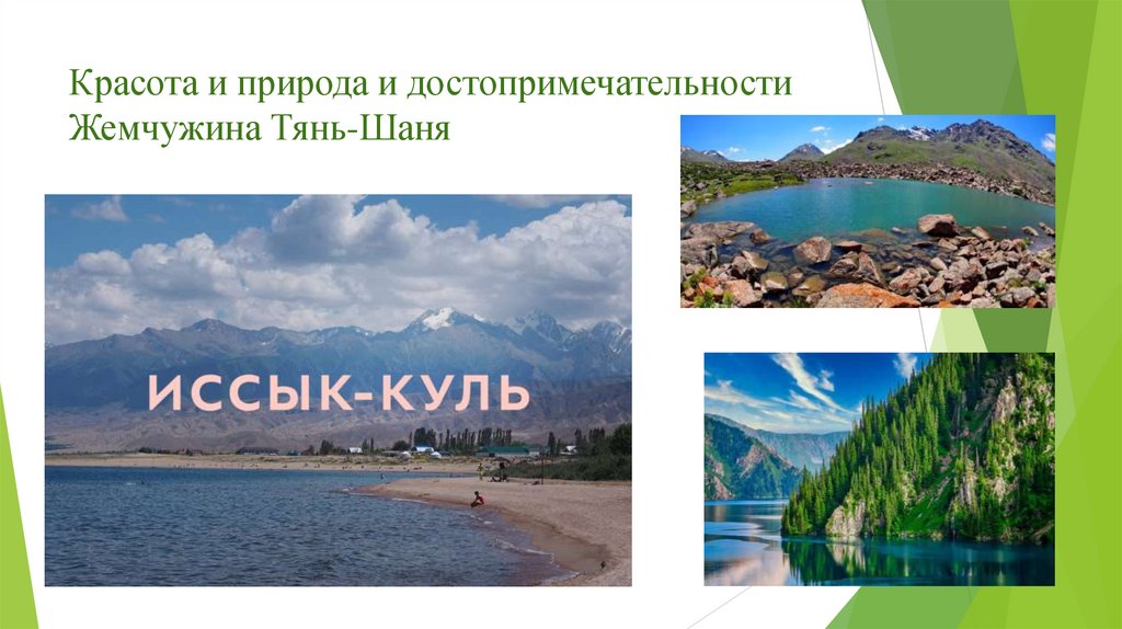 Красота и природа и достопримечательности Жемчужина Тянь-Шаня