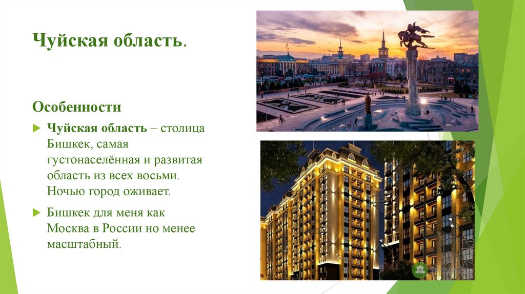 Чуйская область.