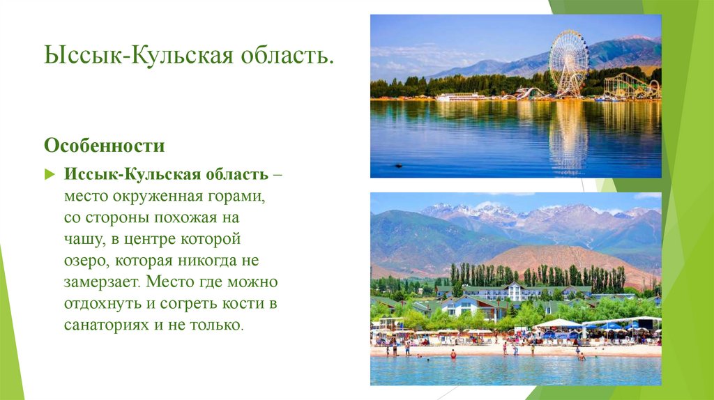 Ыссык-Кульская область.