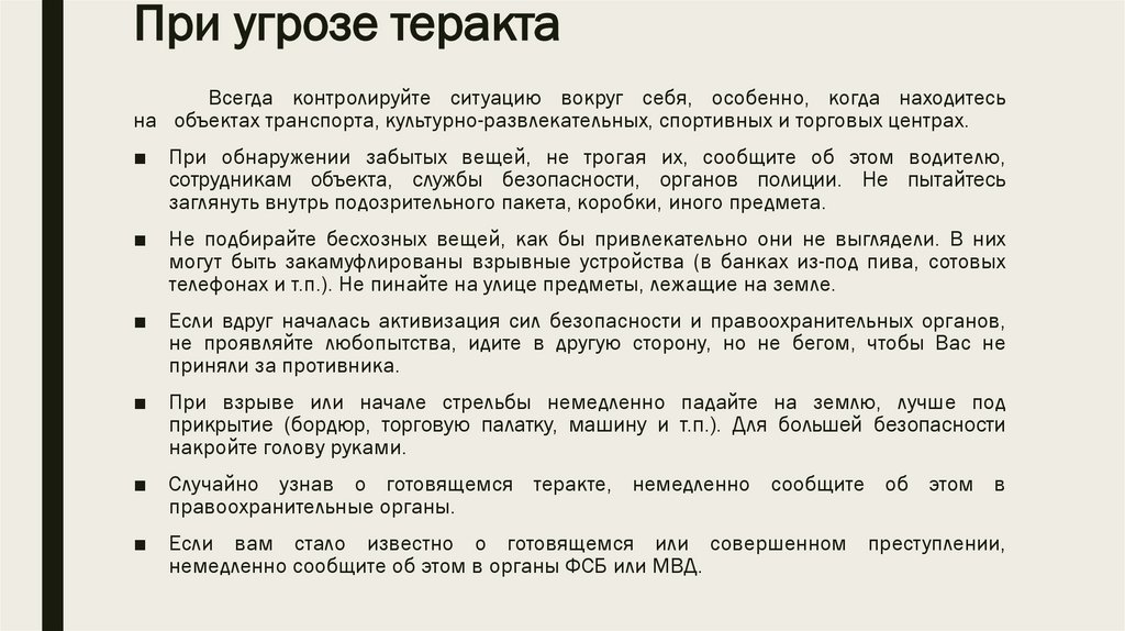 При угрозе теракта