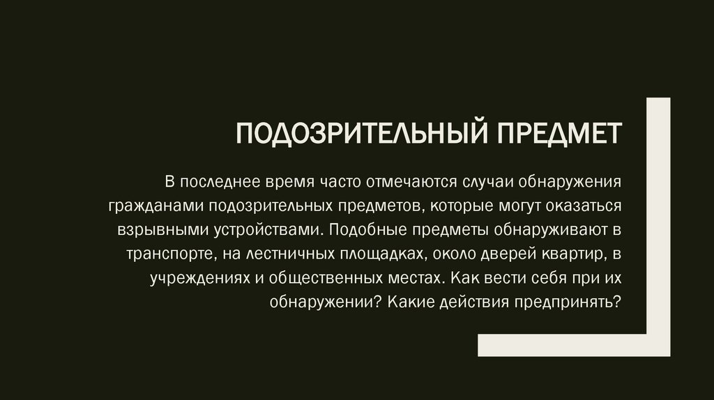 Подозрительный предмет