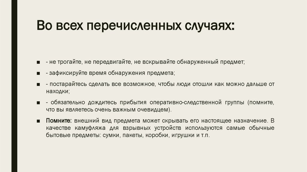 Во всех перечисленных случаях: