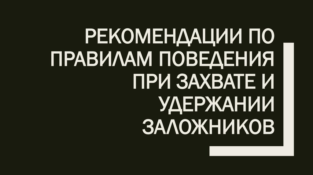 Рекомендации по правилам поведения при захвате и удержании заложников