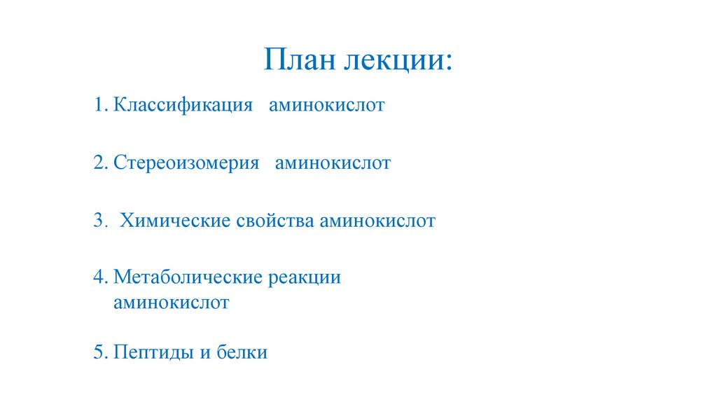 План лекции: