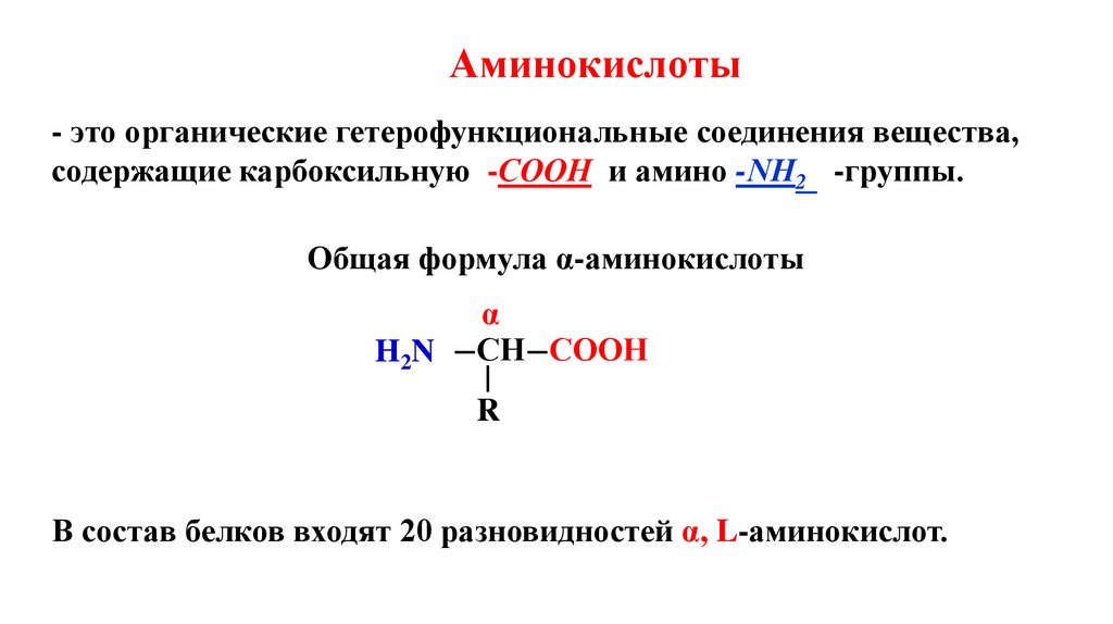 Аминокислоты