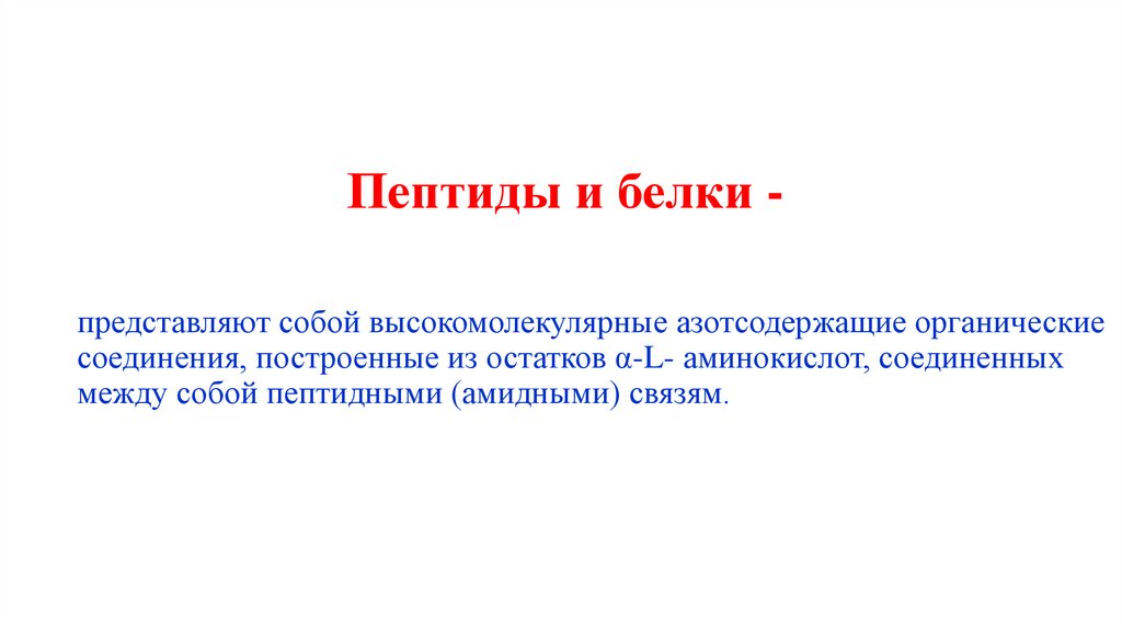 Пептиды и белки -