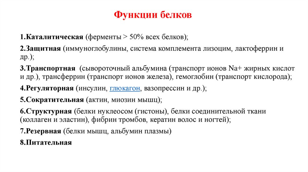 Функции белков
