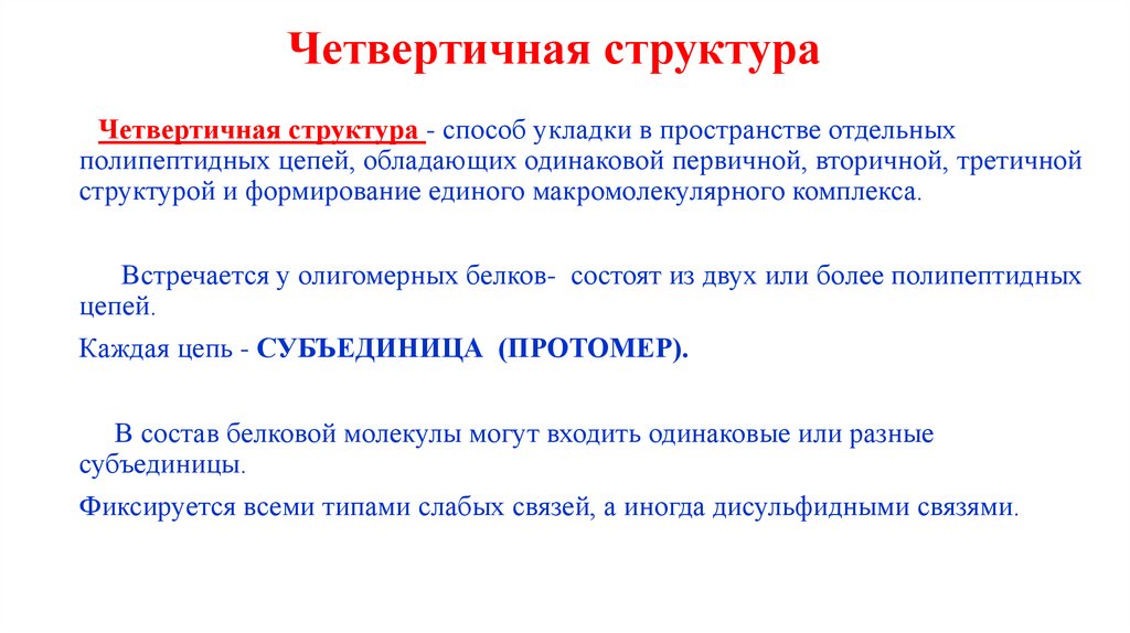 Четвертичная структура