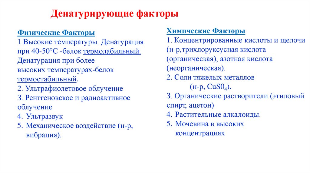 Денатурирующие факторы