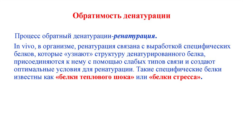Обратимость денатурации