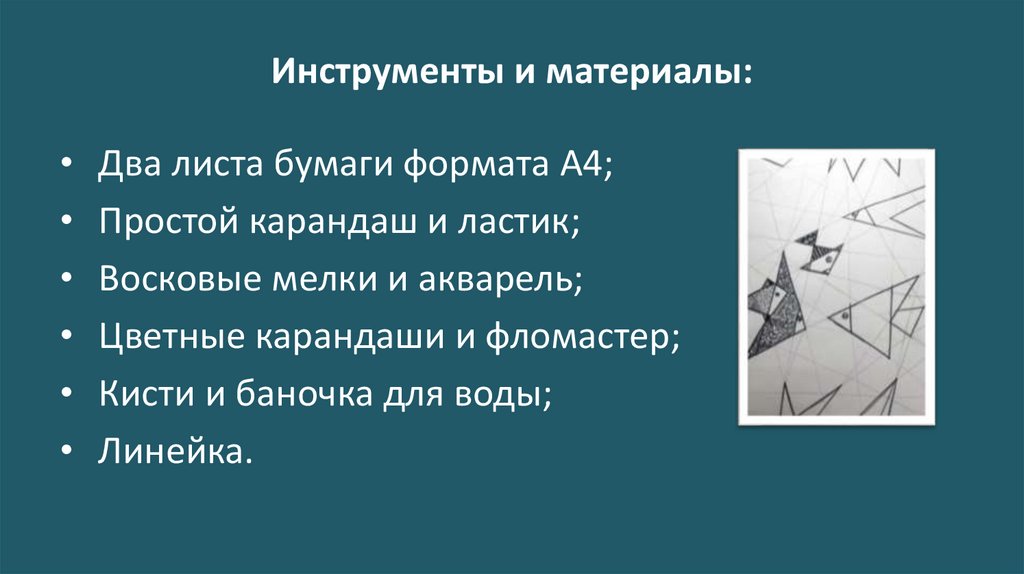 Инструменты и материалы: