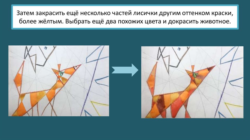 Затем закрасить ещё несколько частей лисички другим оттенком краски, более жёлтым. Выбрать ещё два похожих цвета и докрасить