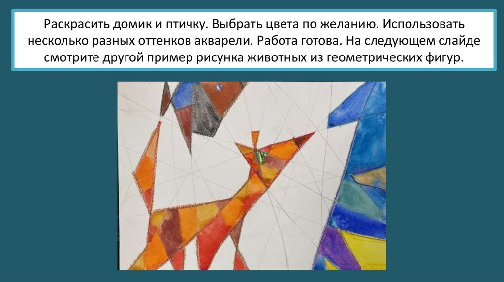 Раскрасить домик и птичку. Выбрать цвета по желанию. Использовать несколько разных оттенков акварели. Работа готова. На