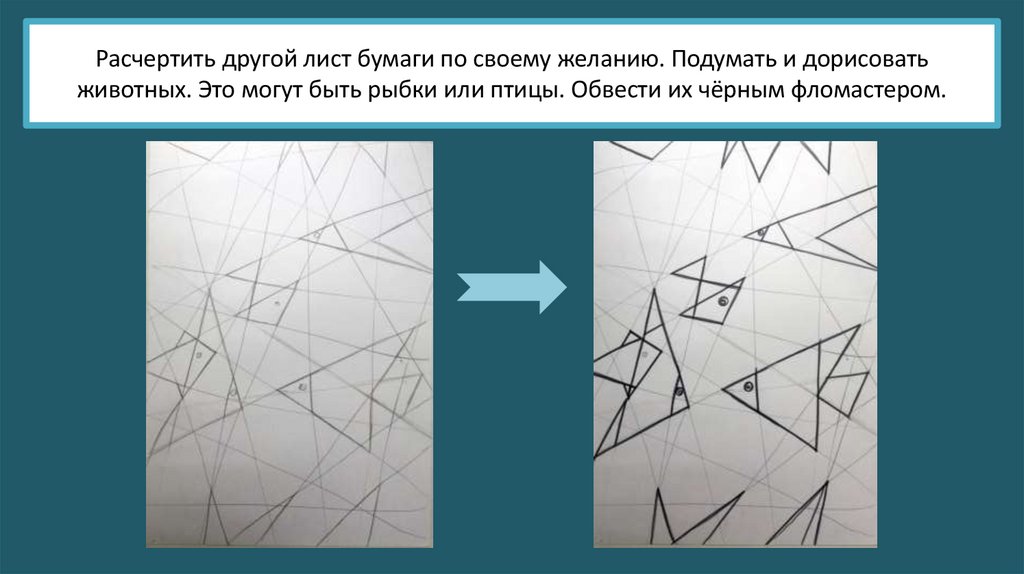 Расчертить другой лист бумаги по своему желанию. Подумать и дорисовать животных. Это могут быть рыбки или птицы. Обвести их