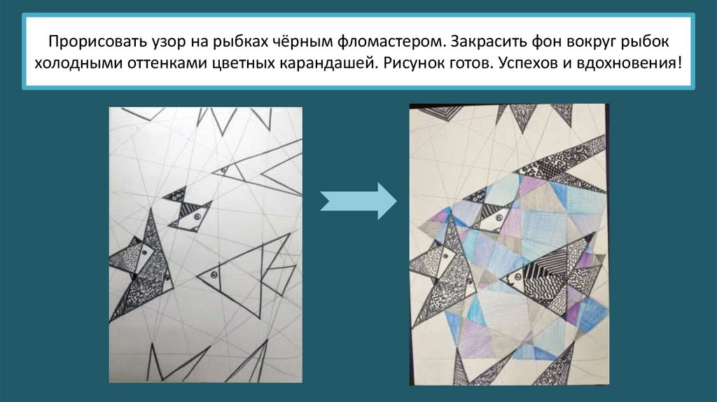 Прорисовать узор на рыбках чёрным фломастером. Закрасить фон вокруг рыбок холодными оттенками цветных карандашей. Рисунок