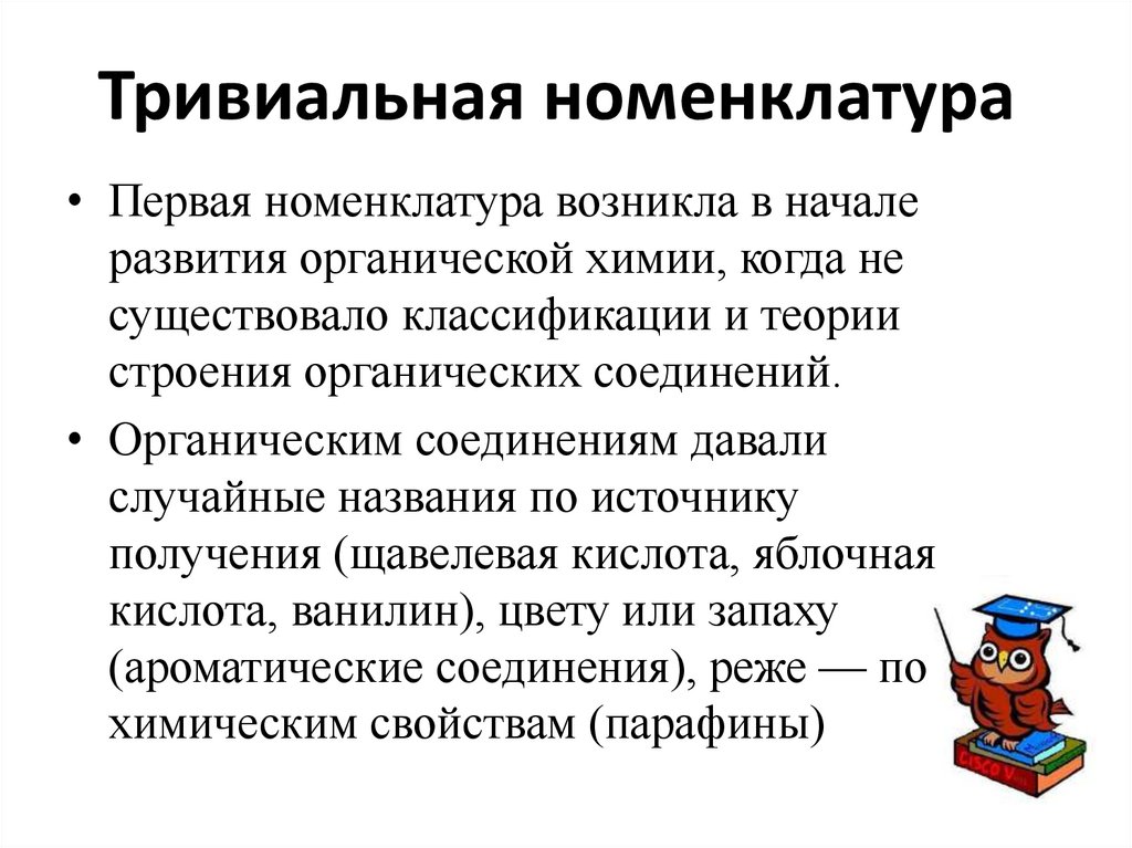 Тривиальная номенклатура