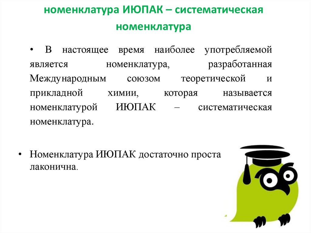номенклатура ИЮПАК – систематическая номенклатура