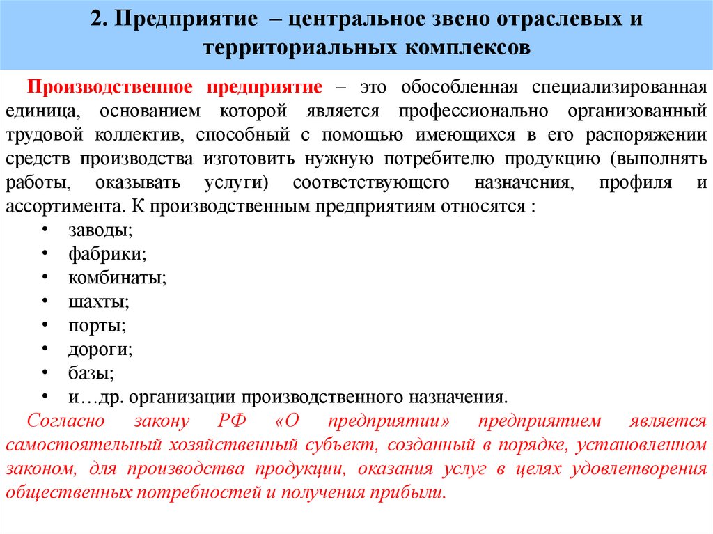 2. Предприятие – центральное звено отраслевых и территориальных комплексов