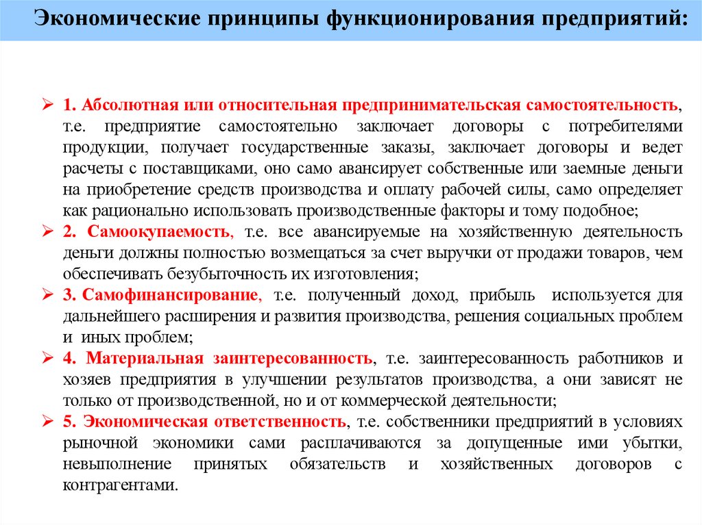 Экономические принципы функционирования предприятий:
