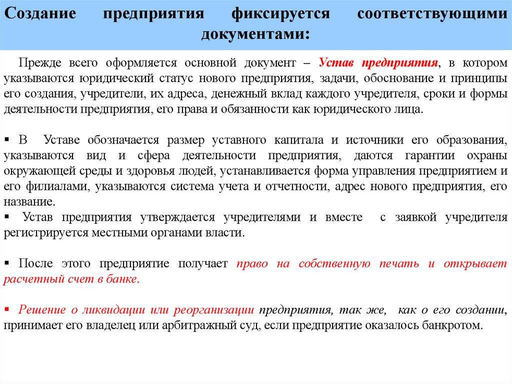 Создание предприятия фиксируется соответствующими документами: