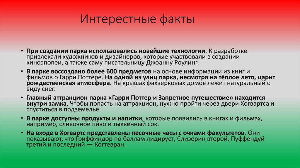 Интерестные факты