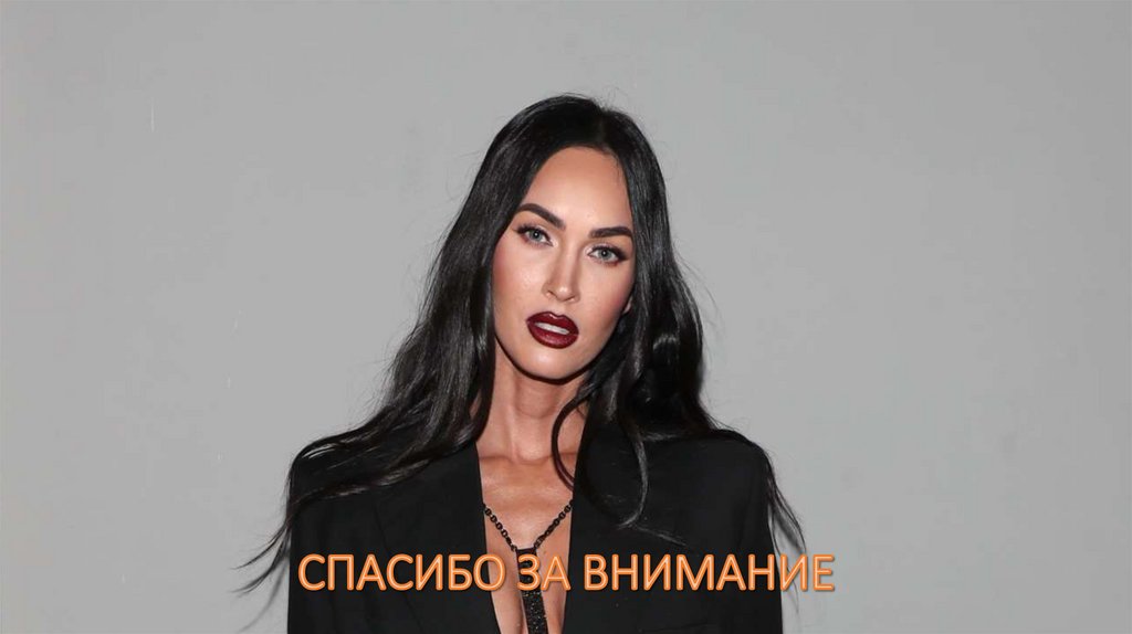 СПАСИБО ЗА ВНИМАНИЕ