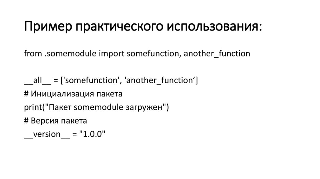 Пример практического использования: