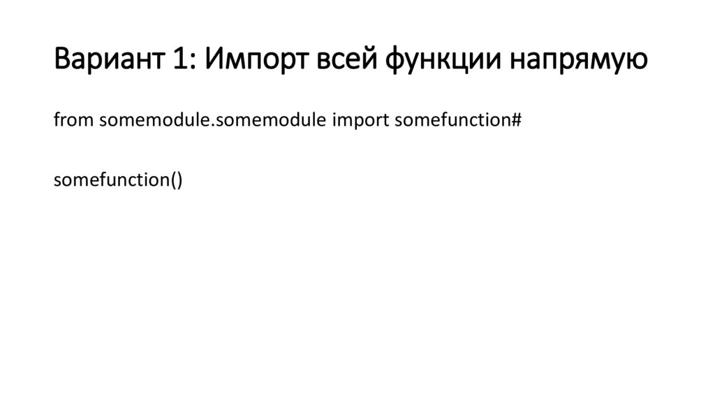 Вариант 1: Импорт всей функции напрямую