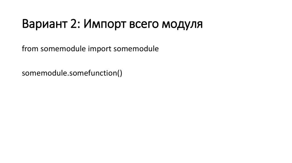 Вариант 2: Импорт всего модуля