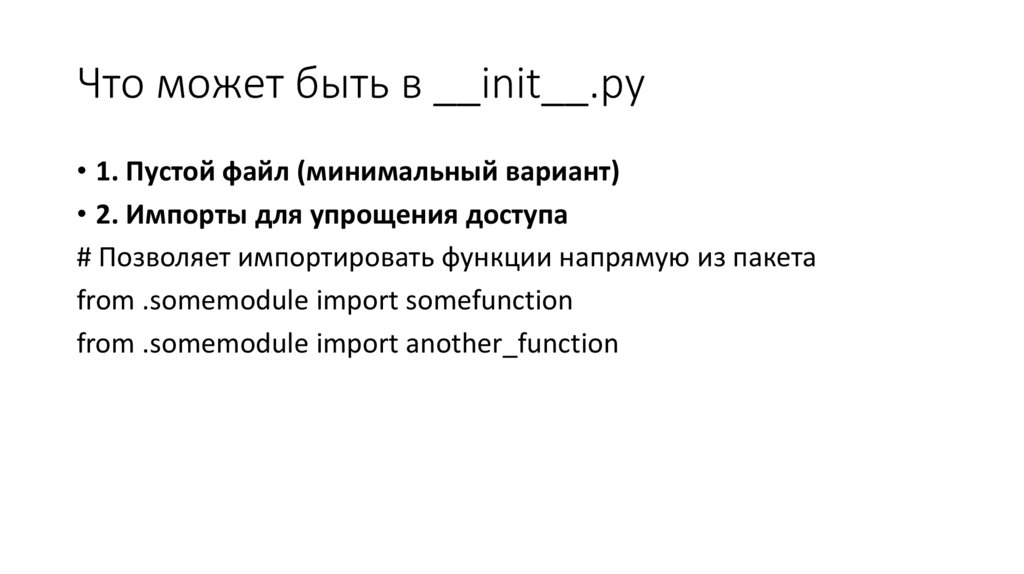 Что может быть в __init__.py