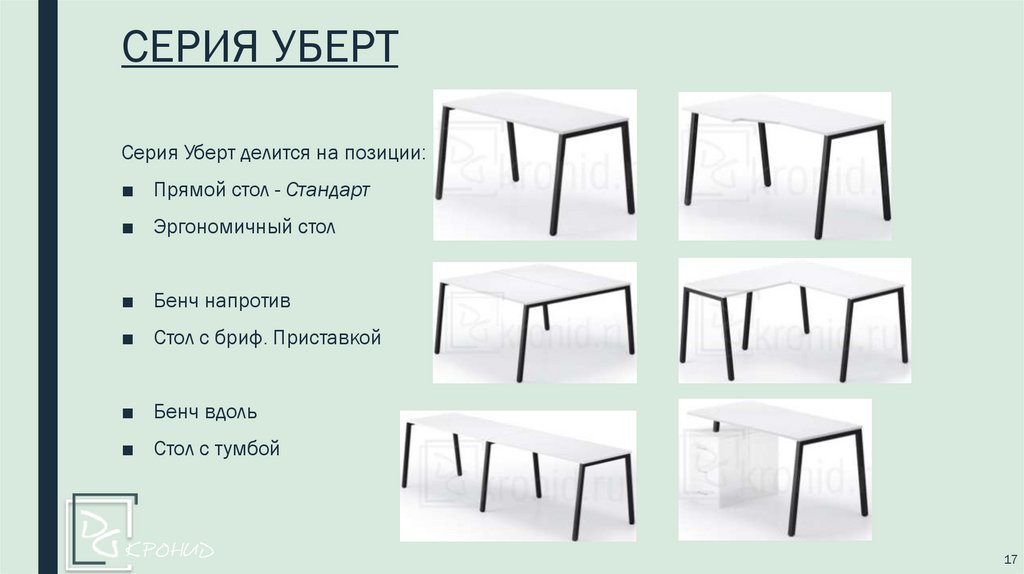 СЕРИЯ УБЕРТ