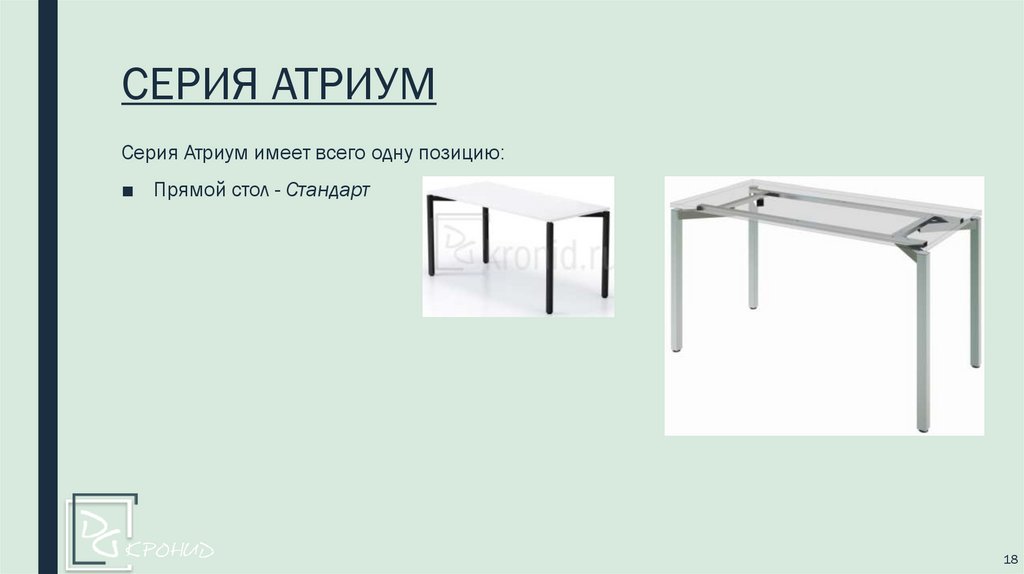 СЕРИЯ АТРИУМ