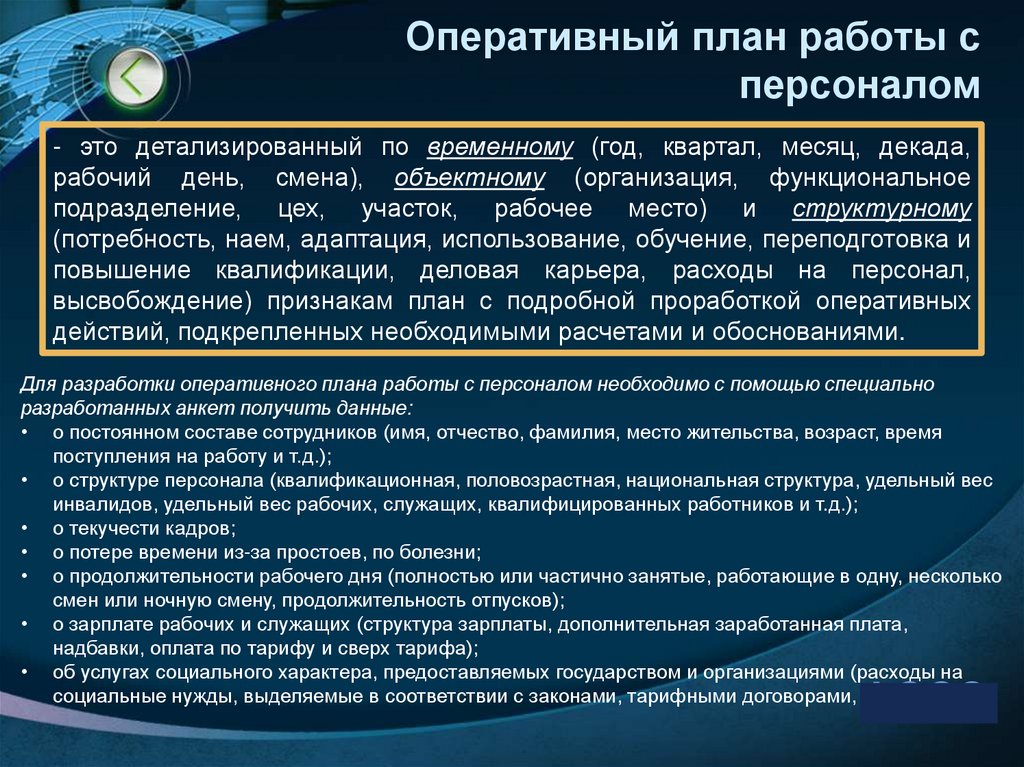 Оперативный план работы с персоналом