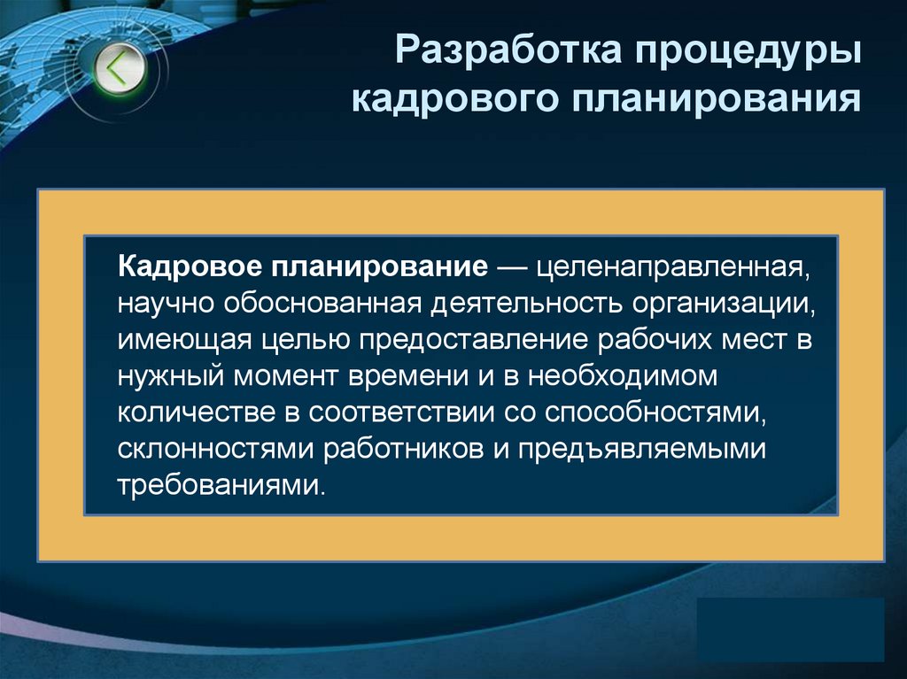 Разработка процедуры кадрового планирования