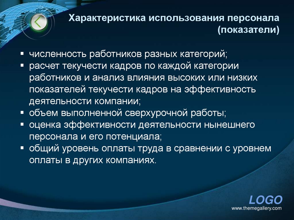 Характеристика использования персонала (показатели)