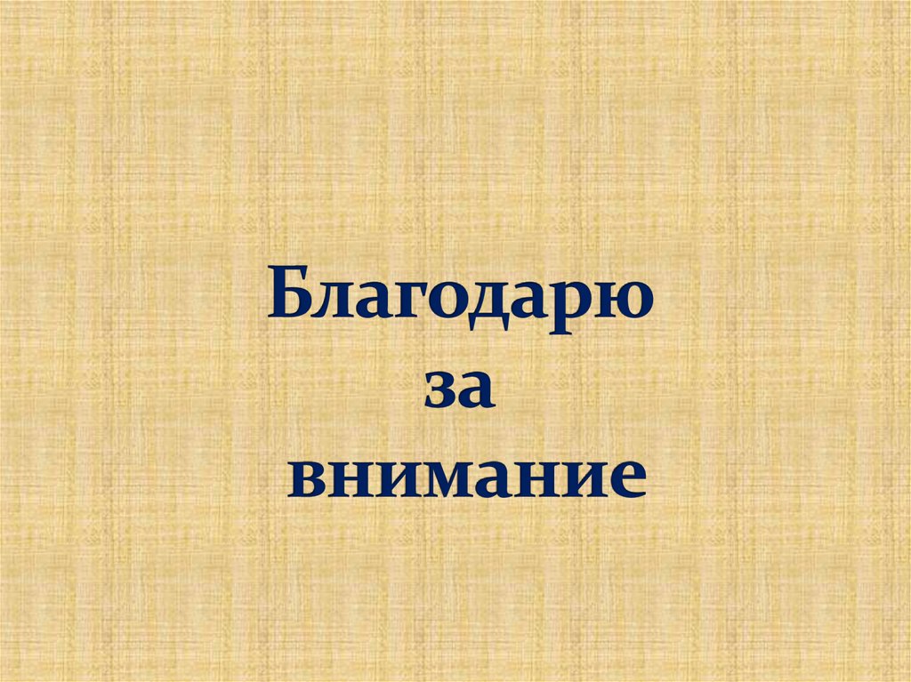 Благодарю за внимание