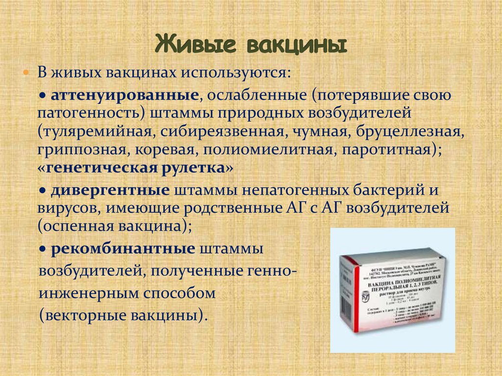 Живые вакцины