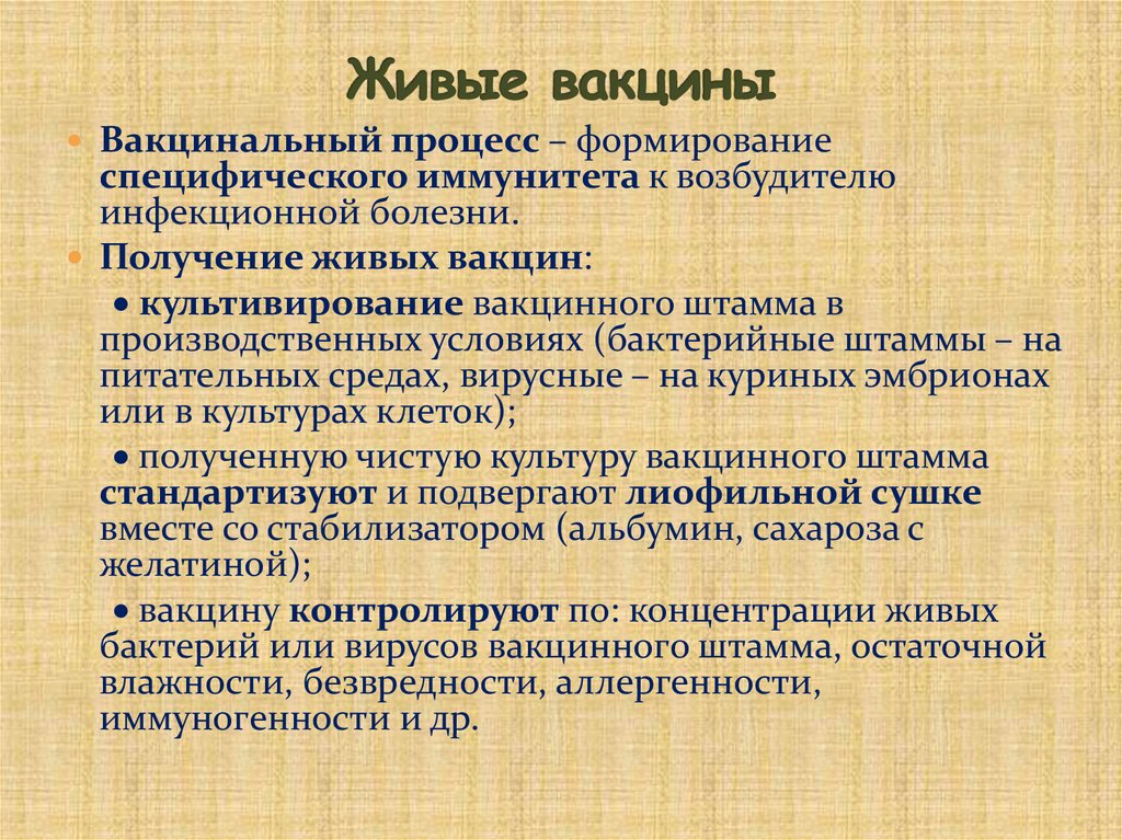 Живые вакцины