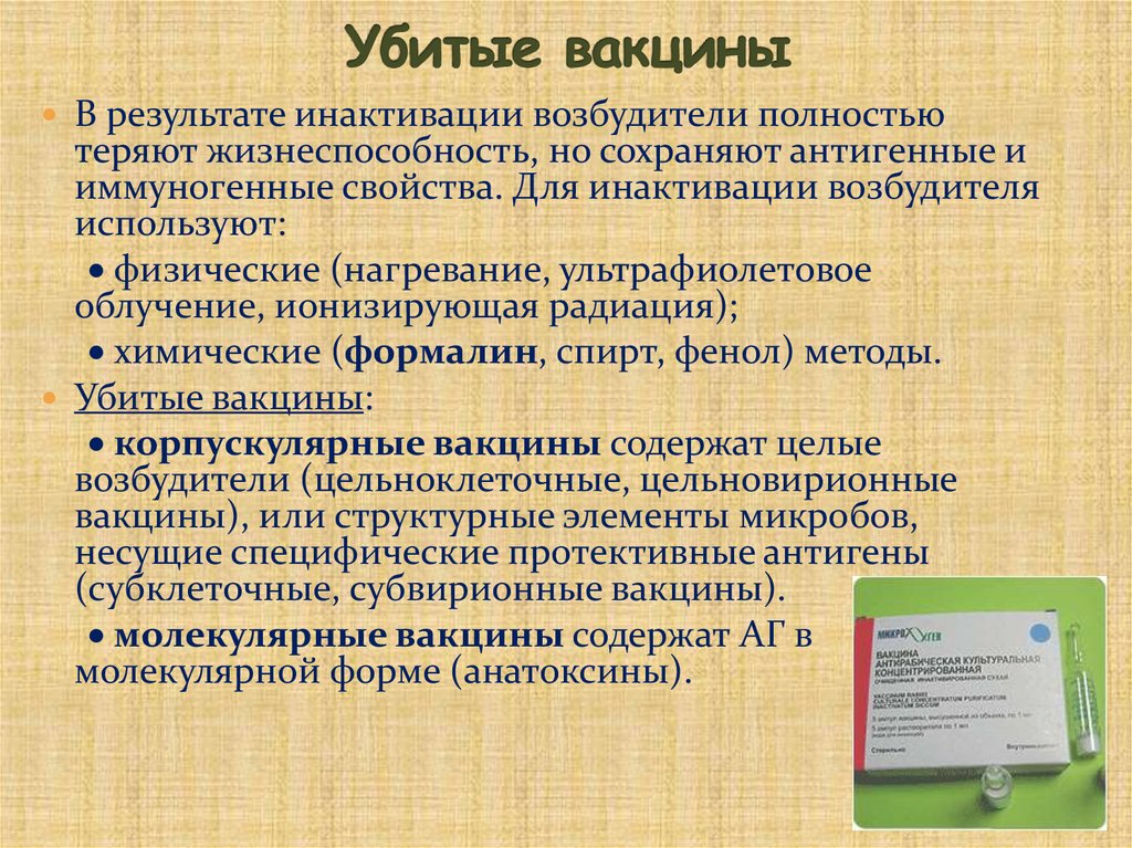 Убитые вакцины